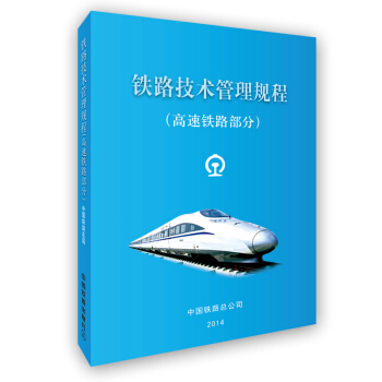铁路技术管理规程：高速铁路部分 pdf epub mobi 下载