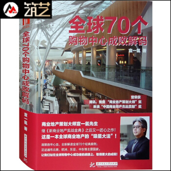 70個購物中心成敗解碼 商業廣州SHOPPING MALL 定位策劃建築室內設計分析書籍 pdf epub mobi 下载