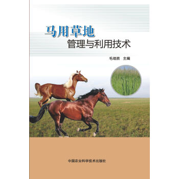 马用草地管理与利用技术 pdf epub mobi 下载
