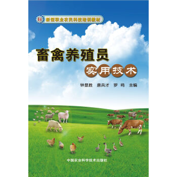 新型职业农民科技培训教材:畜禽养殖员实用技术