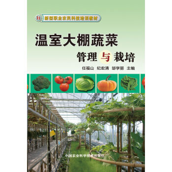 新型職業農民科技培訓教材：溫室大棚蔬菜栽培與管理 pdf epub mobi 電子書 下載