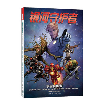银河守护者1：宇宙复仇者 pdf epub mobi 下载