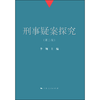 刑事疑案探究（第二版） pdf epub mobi 下载