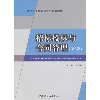 招标投标与合同管理（第2版） pdf epub mobi 下载