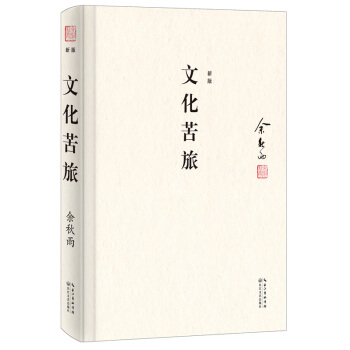 文化苦旅：文化导师余秋雨开山之作（精装典藏版） pdf epub mobi 下载