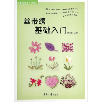 丝带绣快速入门系列：丝带绣基础入门 pdf epub mobi 下载