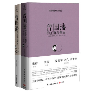 經典包郵：曾國藩的正麵與側麵1+2 套裝全兩冊 張宏傑力作 重現曾國藩的一生 pdf epub mobi 下载