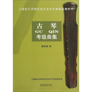 上海音乐学院社会艺术水平考级曲集系列：古琴考级曲集 pdf epub mobi 电子书 下载