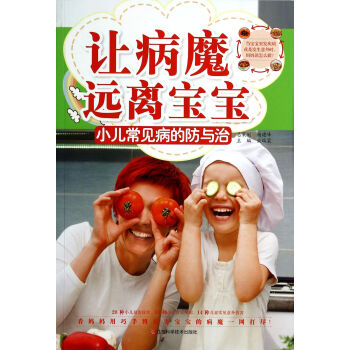 让病魔远离宝宝：小儿常见病的防与治 pdf epub mobi 下载