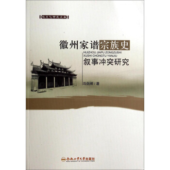 徽文化研究文库：徽州家谱宗族史叙事冲突研究 pdf epub mobi 下载