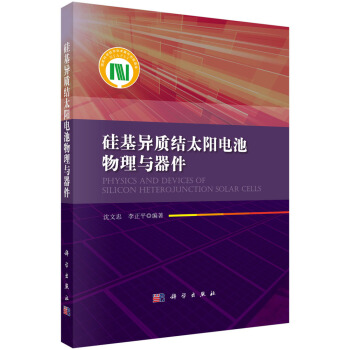 硅基异质结太阳电池物理与器件 pdf epub mobi 下载