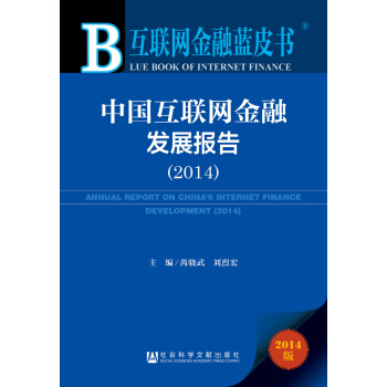 互聯網金融藍皮書：中國互聯網金融發展報告（2014） pdf epub mobi 電子書 下載
