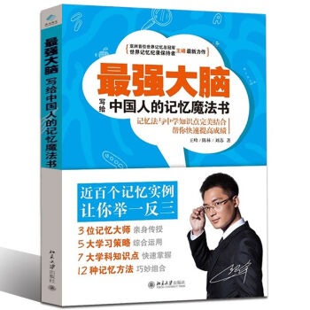 最强大脑王峰写给中国人的记忆魔法书思维训练逻辑推理记忆力教你学会提问快速阅读一站到底 pdf epub mobi 下载