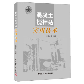 混凝土攪拌站實用技術 pdf epub mobi 下载