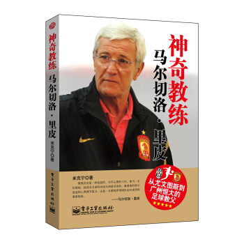 神奇教练：马尔切洛·里皮 pdf epub mobi 下载