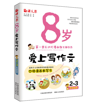 8歲愛上寫作文(二、三年級適用)