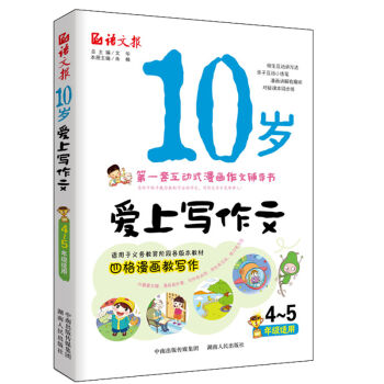 10歲愛上寫作文(四~五年級適用)