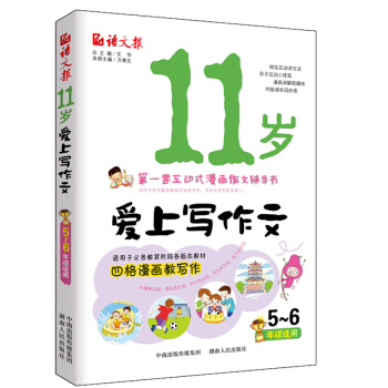 11岁爱上写作文（五、六年级适用） pdf epub mobi 下载