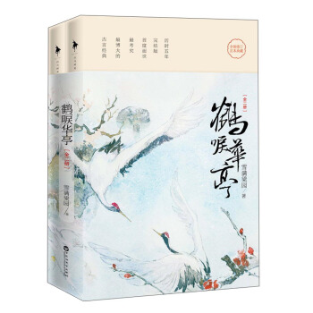 鶴唳華亭（套裝全2冊） pdf epub mobi 下载