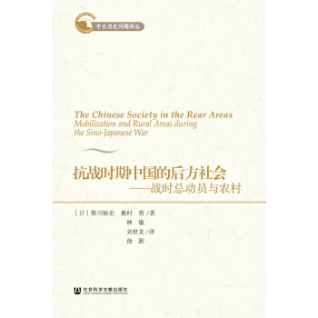 抗战时期中国的后方社会：战时总动员与农村 pdf epub mobi 电子书 下载