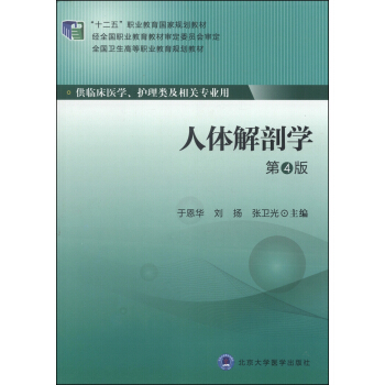 人體解剖學（第4版）/“十二五”職業教育國傢規劃教材·全國衛生高等職業教育規劃教材 pdf epub mobi 電子書 下載