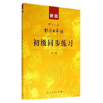 新版中日交流標準日本語:初級同步練習(第二版 附光盤)