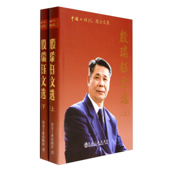 中国工程院院士文集：殷瑞钰文选（套装上下册） pdf epub mobi 电子书 下载