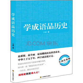 學成語品曆史（生詞注音版） pdf epub mobi 下载