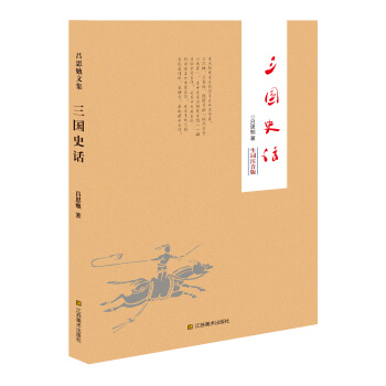 三国史话（生词注音版） pdf epub mobi 下载