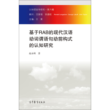 認知語言學研究·第六輯：基於RAB的現代漢語動詞謂語句動前構式的認知研究 pdf epub mobi 下载