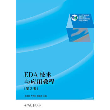 EDA技術與應用教程（第2版）/“十二五”職業教育國傢規劃教材 pdf epub mobi 下载