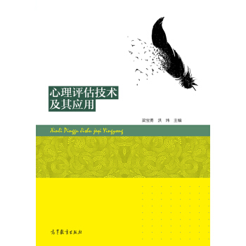 心理評估技術及其應用 pdf epub mobi 下载