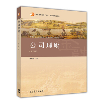 公司理財（第三版）/普通高等教育“十五”國傢級規劃教材·高等學校金融學專業主要課程精品係列教材 pdf epub mobi 電子書 下載