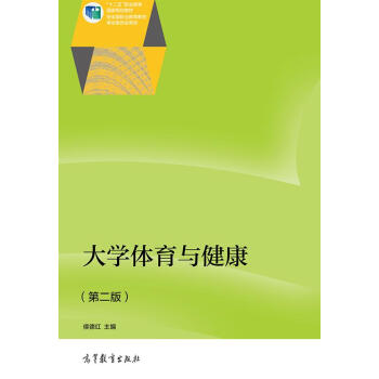 大学体育与健康（第二版）/“十二五”职业教育国家规划教材 pdf epub mobi 电子书 下载