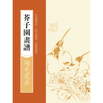 芥子园画谱：翎毛花卉 pdf epub mobi 下载