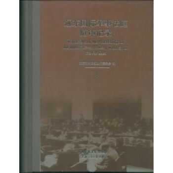 遠東國際軍事法庭庭審記錄q pdf epub mobi 電子書 下載