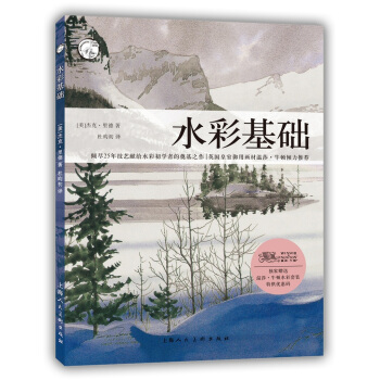 西方經典美術技法譯叢：水彩基礎 pdf epub mobi 下载