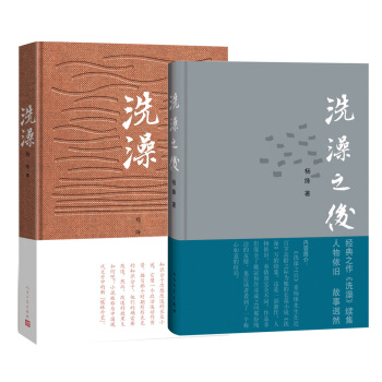 楊絳精選（洗澡+洗澡之後 套裝共2冊） pdf epub mobi 下载