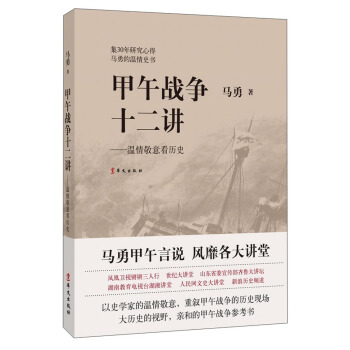 甲午战争十二讲：温情敬意看历史 pdf epub mobi 下载