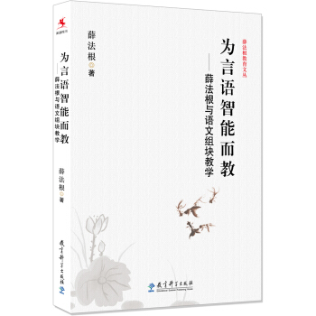 薛法根教育文丛·为言语智能而教:薛法根与语文组块教学