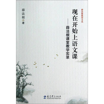 薛法根教育文叢·現在開始上語文課:薛法根課堂教學實錄