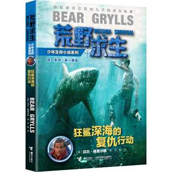 荒野求生少年生存小說係列：狂鯊深海的復仇行動 [10-14歲] pdf epub mobi 下载
