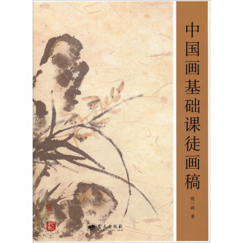 中国画基础课徒画稿（附光盘） pdf epub mobi 电子书 下载