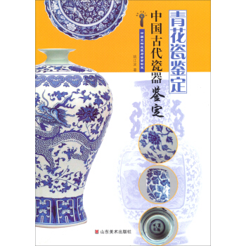 中國文物收藏與鑒賞書係中國古代瓷器鑒定 青花瓷鑒定 pdf epub mobi 下载