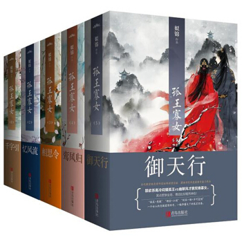 孤王寡女全10册大结局 千字引 忆风流 相思令 鸾凤归 御天行 姒锦著 古风言情界 悬疑爱情传奇笑点 pdf epub mobi 下载