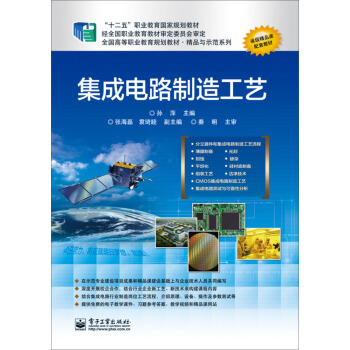 集成电路制造工艺 pdf epub mobi 下载