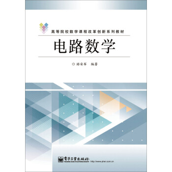 電路數學 pdf epub mobi 電子書 下載