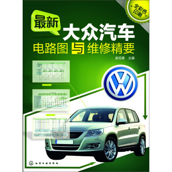 最新大众汽车电路图与维修精要 pdf epub mobi 下载