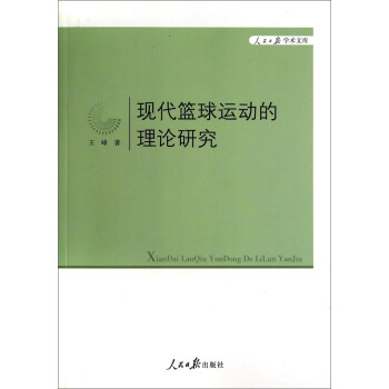 人民日报学术文库：现代篮球运动的理论研究 pdf epub mobi 电子书 下载