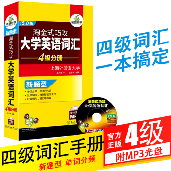 華研外語 英語四級詞匯書亂序版搭2018年6月英語四級考試真題新題型大學英語詞匯4級分冊